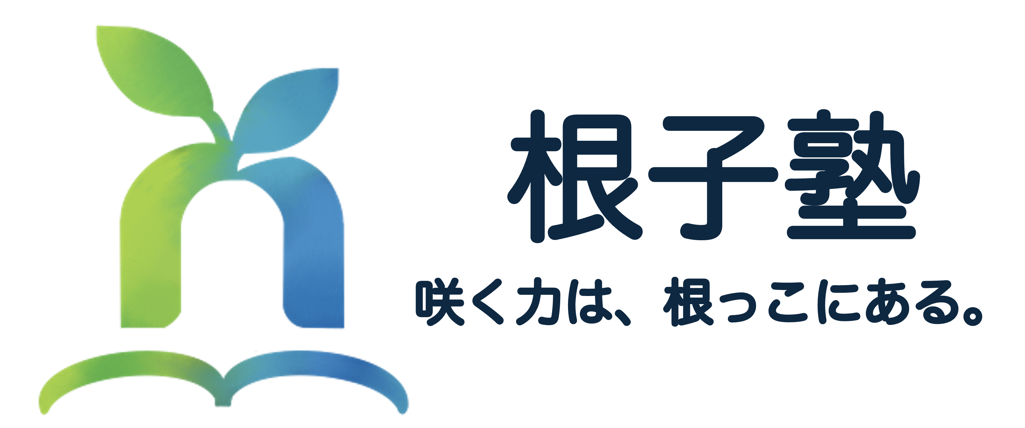 根子塾